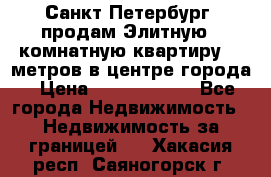 Санкт-Петербург  продам Элитную 2 комнатную квартиру 90 метров в центре города › Цена ­ 10 450 000 - Все города Недвижимость » Недвижимость за границей   . Хакасия респ.,Саяногорск г.